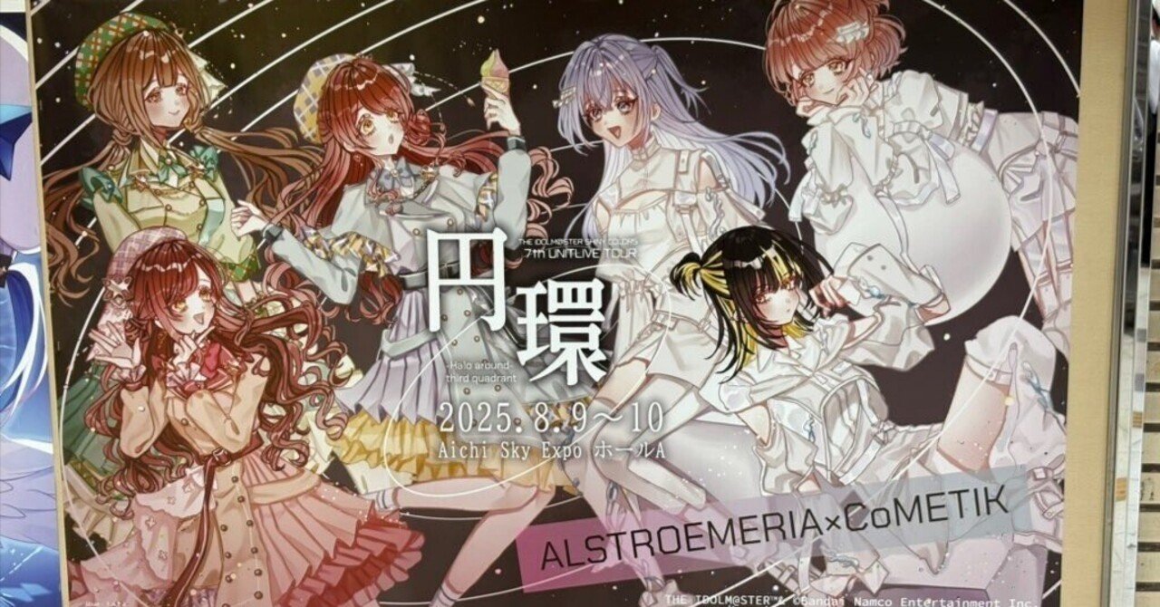 円環愛知】初めてシャニマスのライブに行った話｜sasakky