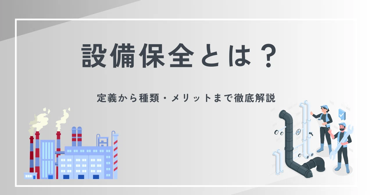 What is Equipment Maintenance? | A Thorough Explanation from ...
