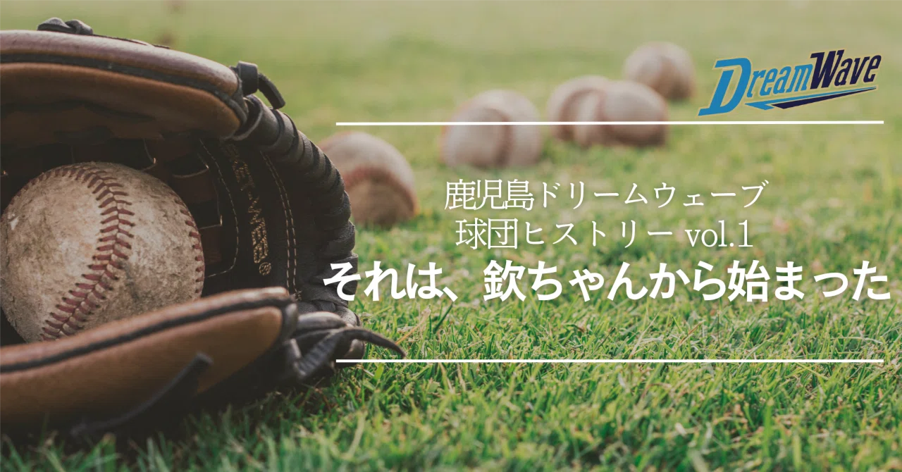 球団ヒストリー1.それは、欽ちゃんから始まった。｜加納かおり