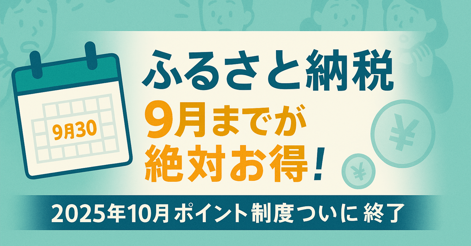 緊急解説】2025年ふるさと納税制度改悪！ポイント終了前にいつまでに寄付すべきか徹底ガイド｜okkun