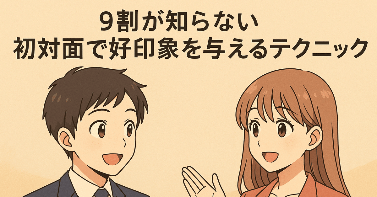 初対面から好い印象を与える法 【公式通販】