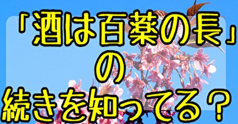 酒は百薬の長の続きを知ってる_