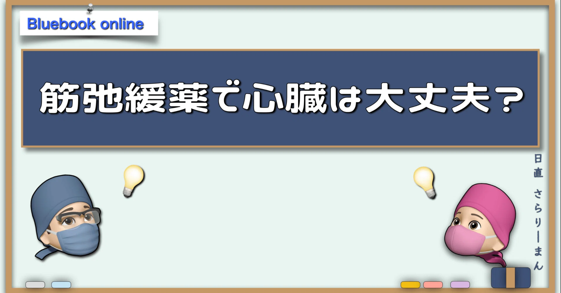 麻酔時の筋弛緩薬投与で心臓が止まる！？｜さらりーまん麻酔科医