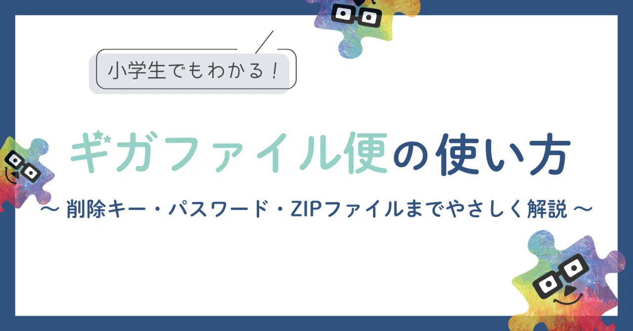 小学生でもわかる！ギガファイル便の使い方 ～削除キー・パスワード