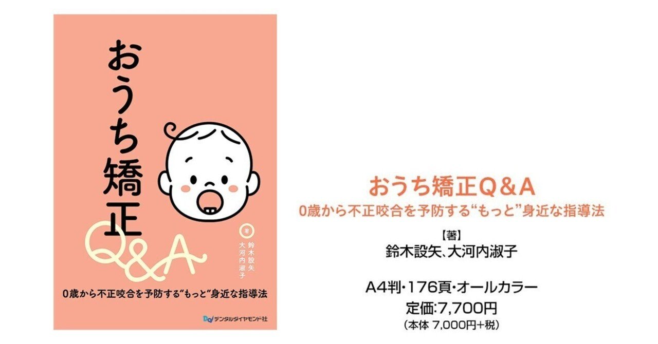 裁断済み　おうち矯正Q&A : 0歳から不正咬合を予防する\"もっと\"身近な指導法 おうち矯正Q＆A 0歳から不正咬合を予防する“もっと”身近な指導法