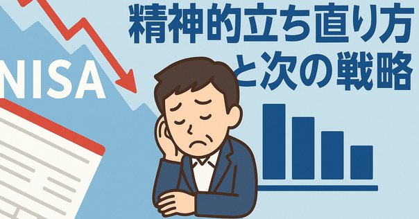 損失回避（Loss Aversion）とその克服：投資家が知っておくべき