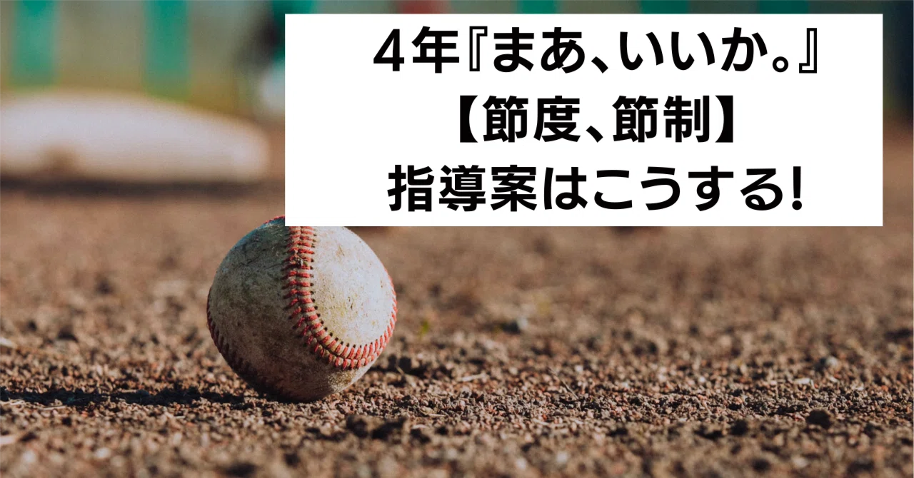 4年『まあ、いいか。』【節度、節制】の指導案と発問はこうする！｜キッシュ先生 𓈒𓂂𓏸仕事術で教師を応援ᝰ ︎꙳⋆