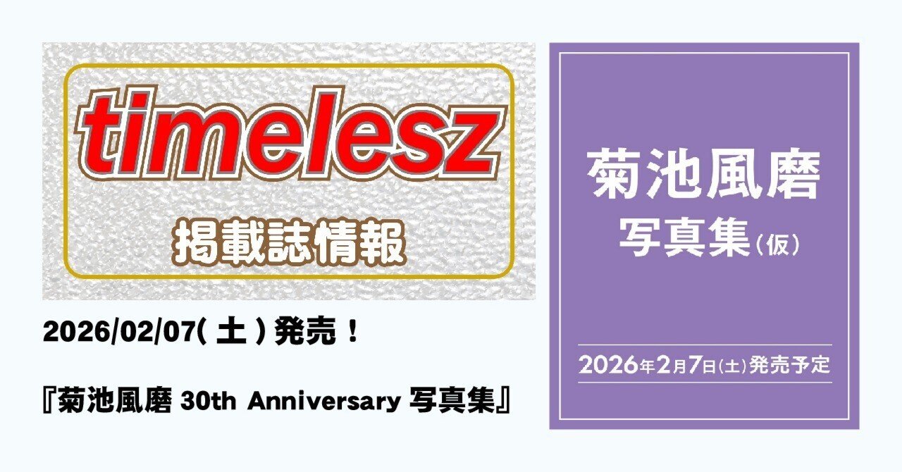 2026/02/07(土)発売！『菊池風磨30th Anniversary写真集』｜常々時々