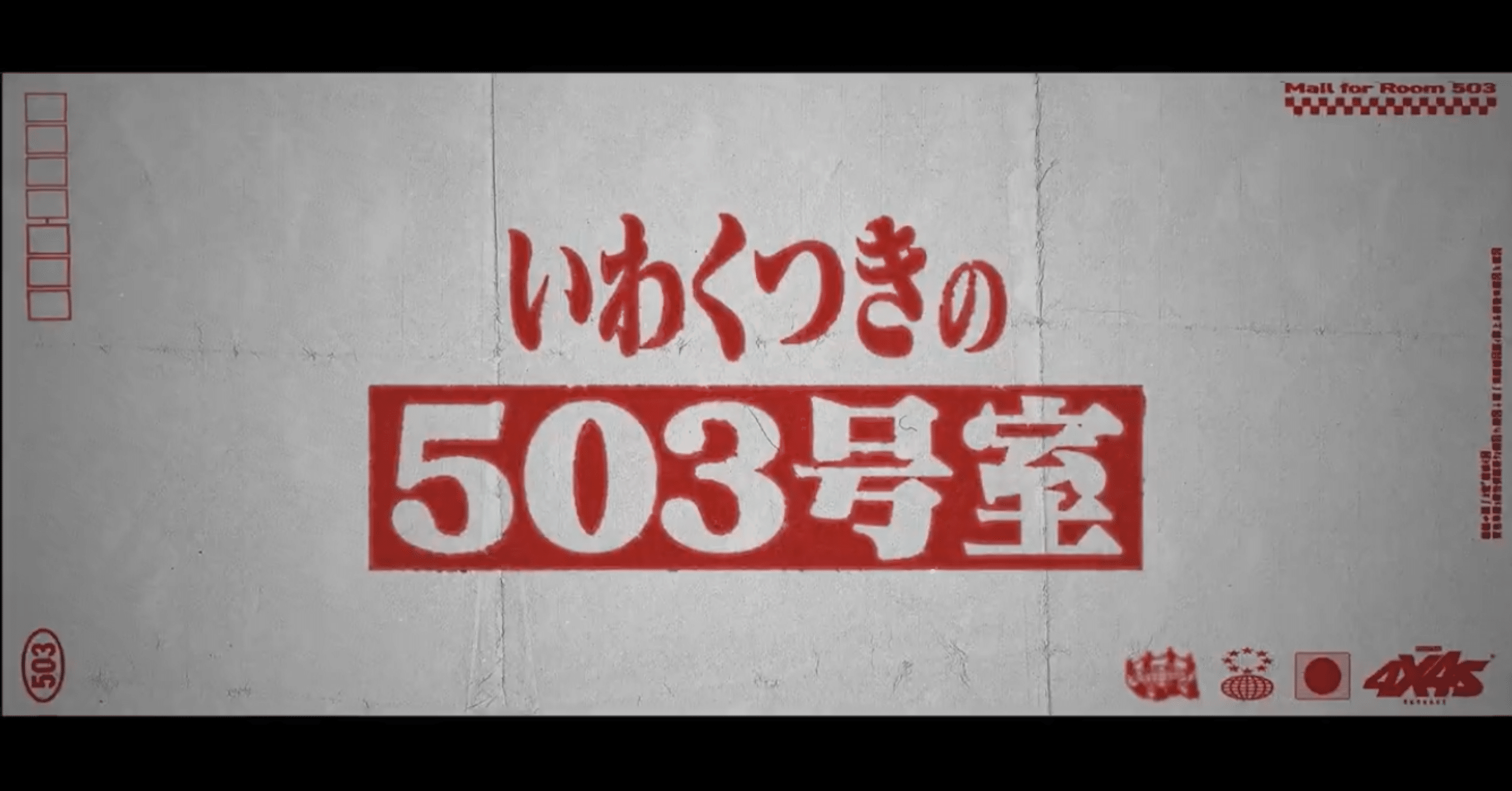 ARGの拡張可能性ー『503号室の郵便物』という発明｜リー猫