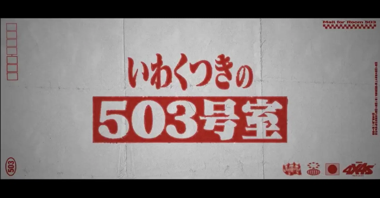 ARGの拡張可能性ー『503号室の郵便物』という発明｜リー猫