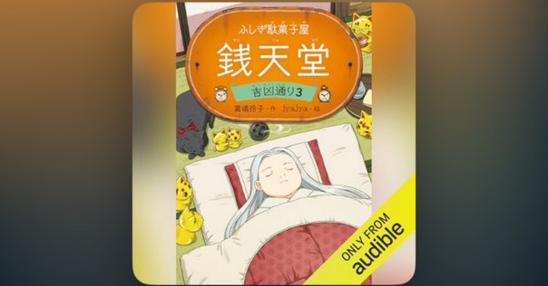 廣嶋玲子『あやし、おそろし、天獄園2 銭天堂番外編』（毎日読書