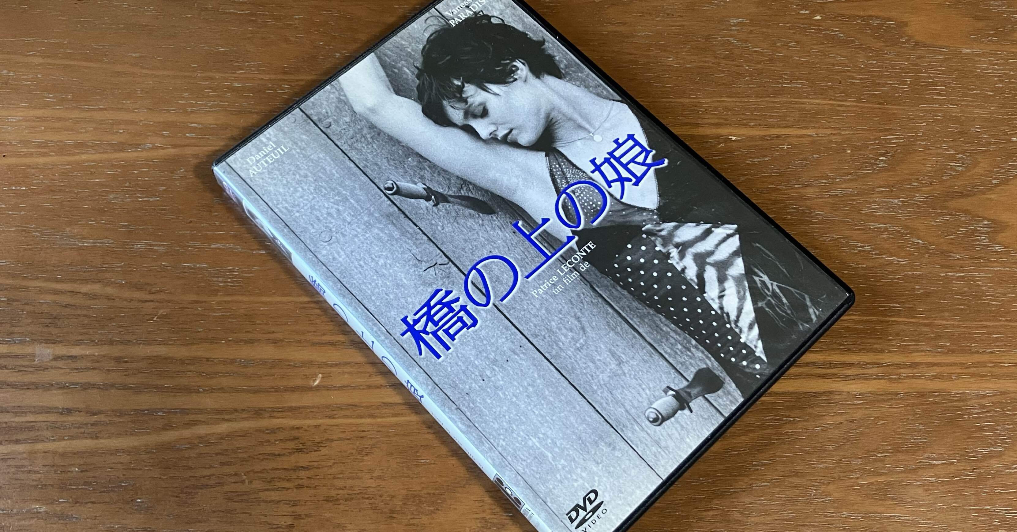 橋の上の娘』（原題：La fille sur le pont、監督：パトリス・ルコント