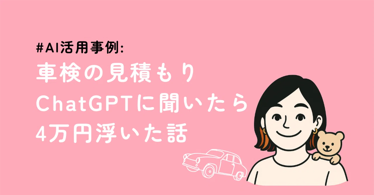 AI活用事例: 車検の見積もり、ChatGPTに聞いたら4万円浮いた話｜くま
