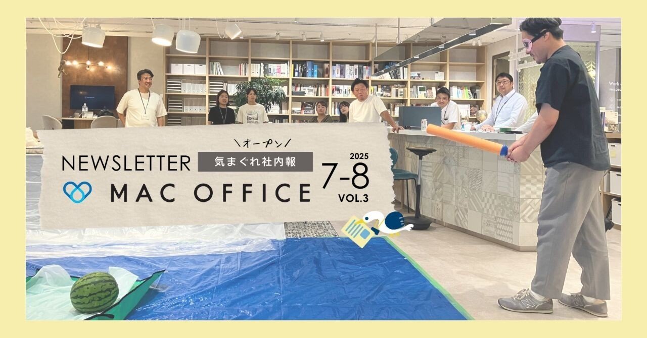 MACオフィス「気まぐれ社内報」Vol.3｜株式会社MACオフィス