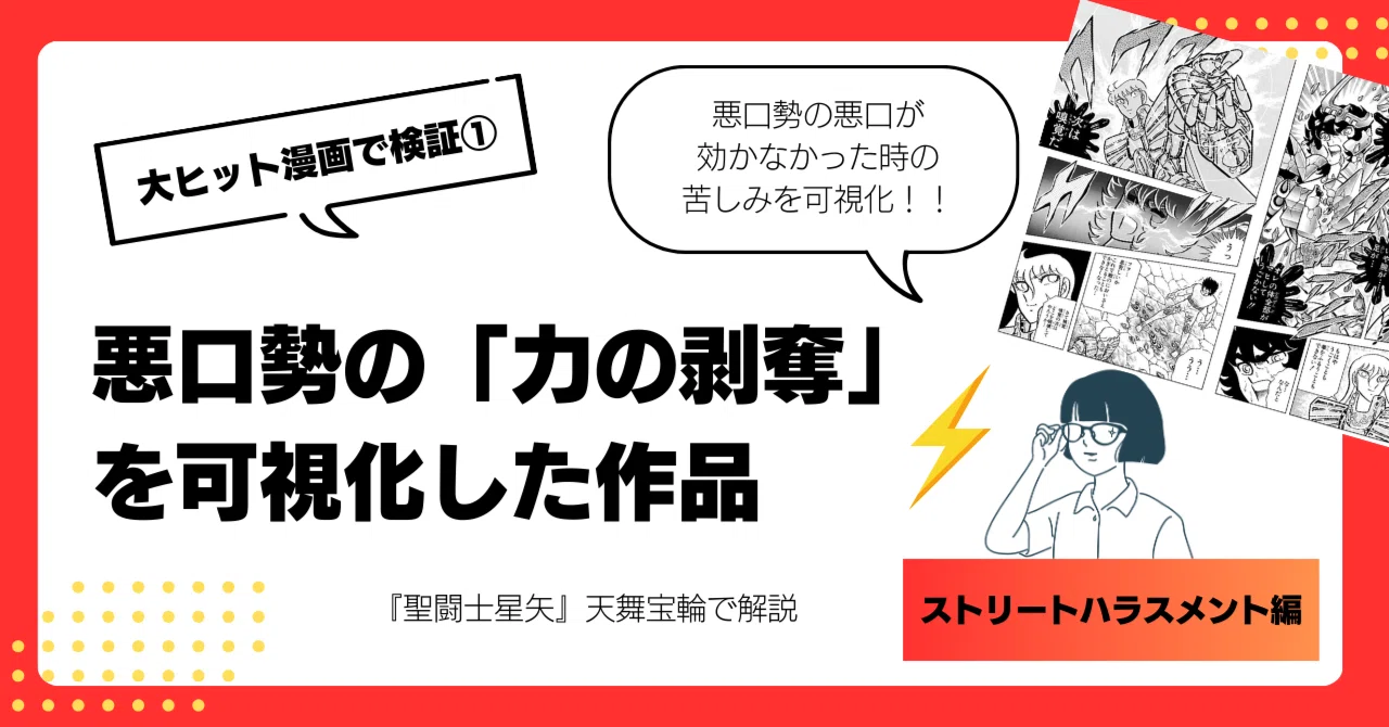 悪口勢の「力の剥奪」を可視化ー『聖闘士星矢』天舞宝輪で解説｜山村アリス