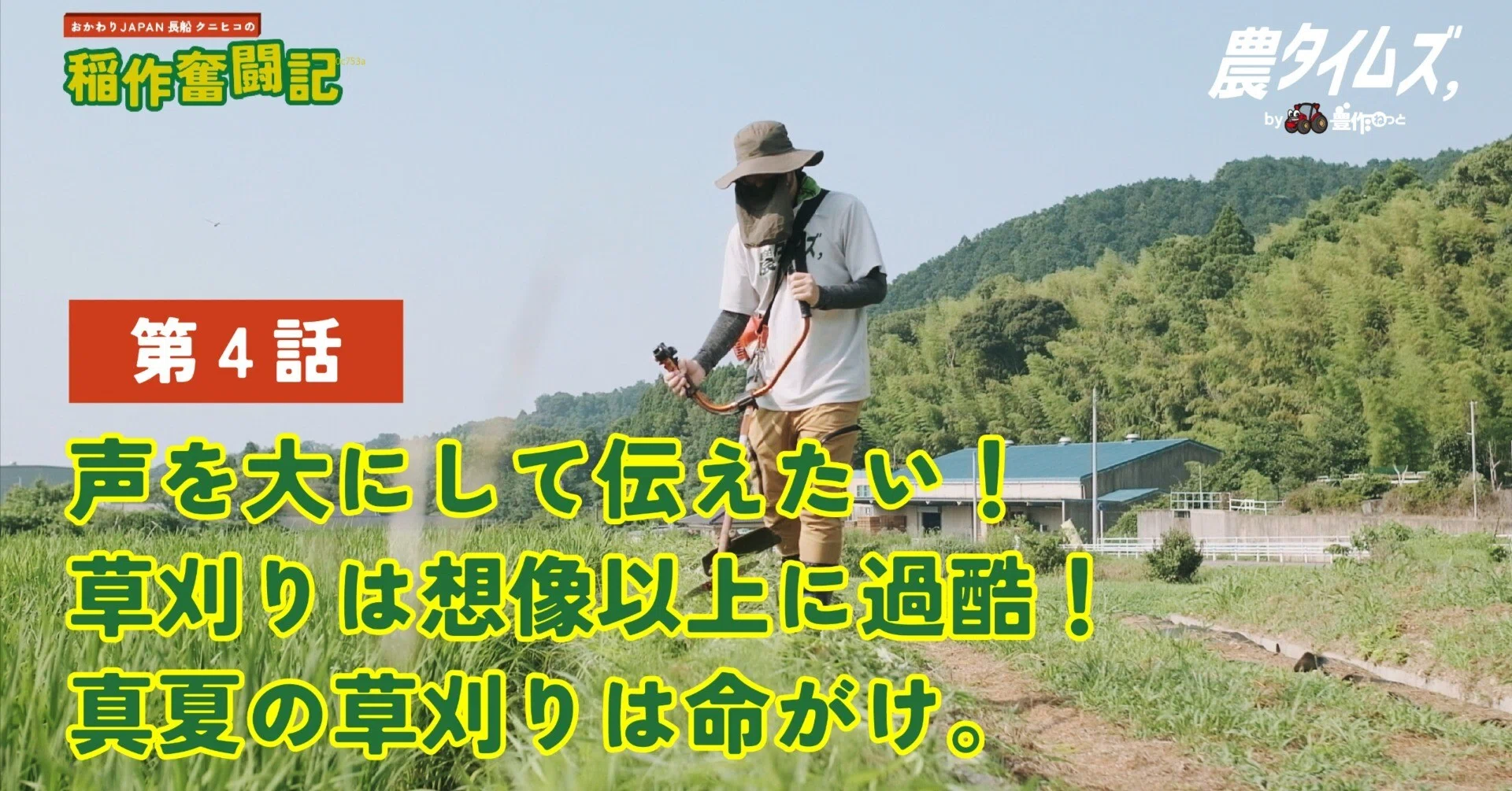 声を大にして伝えたい！草刈りは想像以上に過酷！ 真夏の草刈りは 