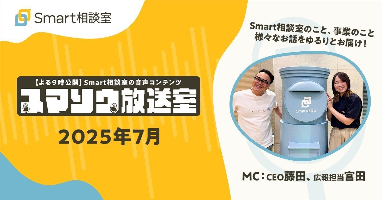 今月のスマソウ放送室 【2025年7月ラジオまとめ】