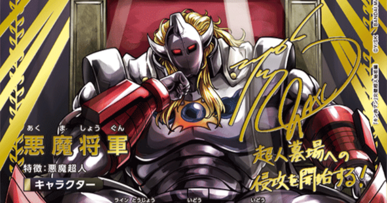 ユニオンアリーナ　悪魔超人デッキ ユニオンアリーナ】面白いぞ！悪魔超人デッキ解説｜ユシユシ