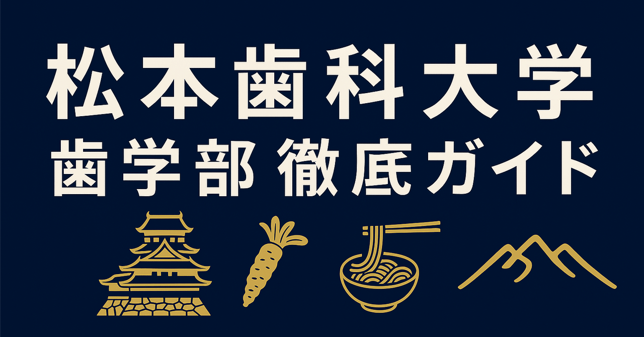 中古】歯学部松本歯科大学 歯学部歯学科6年間集録 2016年度