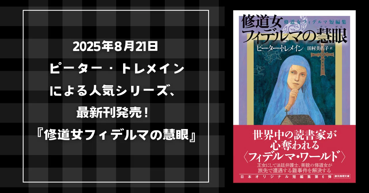 ピーター・トレメインの修道女フィデルマ短編集第6巻『修道女