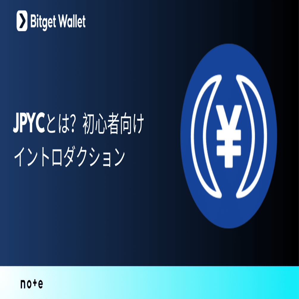 JPYCとは？初心者向けイントロダクション｜Bitget Wallet公式アカウント｜Web3と暗号資産ウォレットの最新情報を発信中