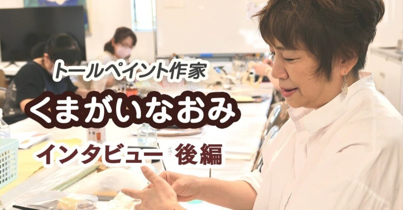 くまがい くまがいなおみ インタビュー 後編｜Kukkula / SS MIYUKI studio Inc.