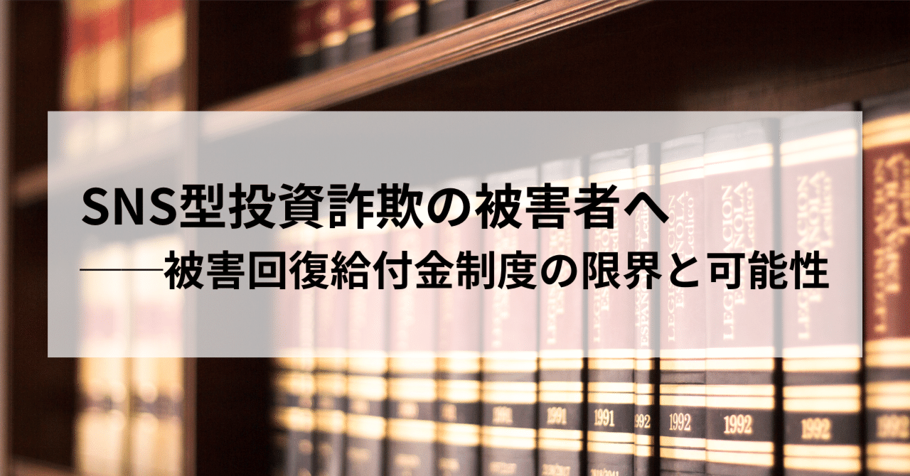SNS型投資詐欺の被害者へ──被害回復給付金制度の限界と可能性｜まるこめ｜投資詐欺特別調査室