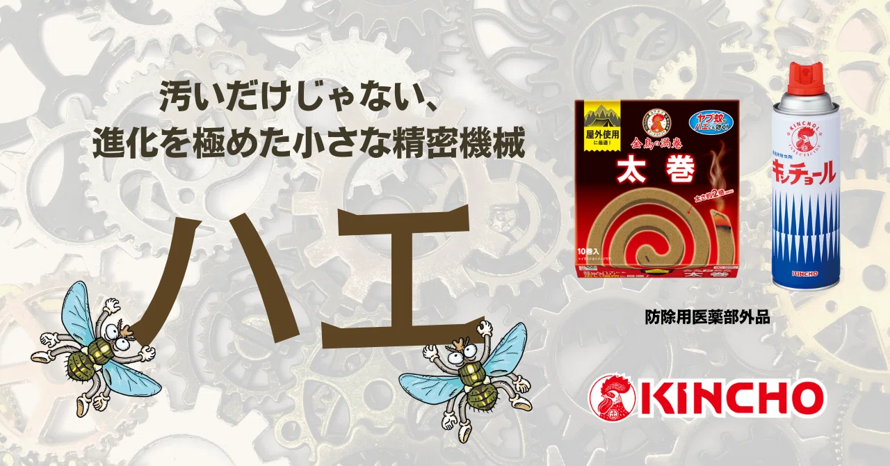 ハエ 生態と防除 ハエ～進化を極めた小さな精密機械｜KINCHO 大日本除虫菊株式会社