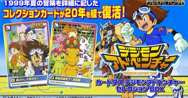 デジモンアドベンチャー カード 丈 カードダス デジモンアドベンチャー セレクションBOX カード一覧