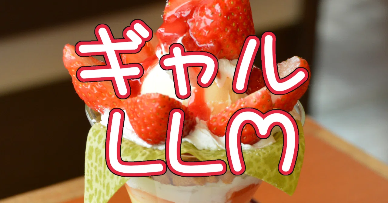 自由研究】一番ギャルな無料LLMはどれか｜みくじ
