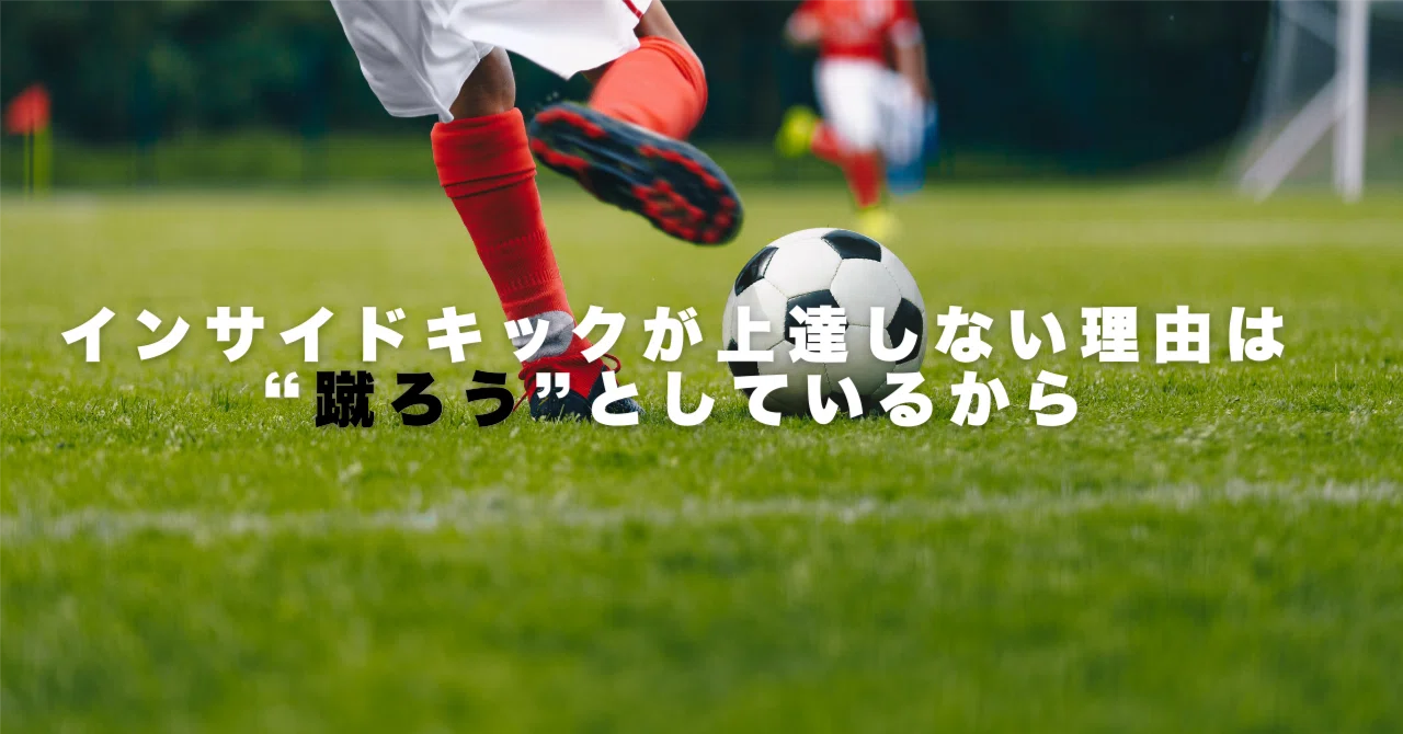 インサイドキックが上達しない理由は、“蹴ろう”としているから｜佐藤佳