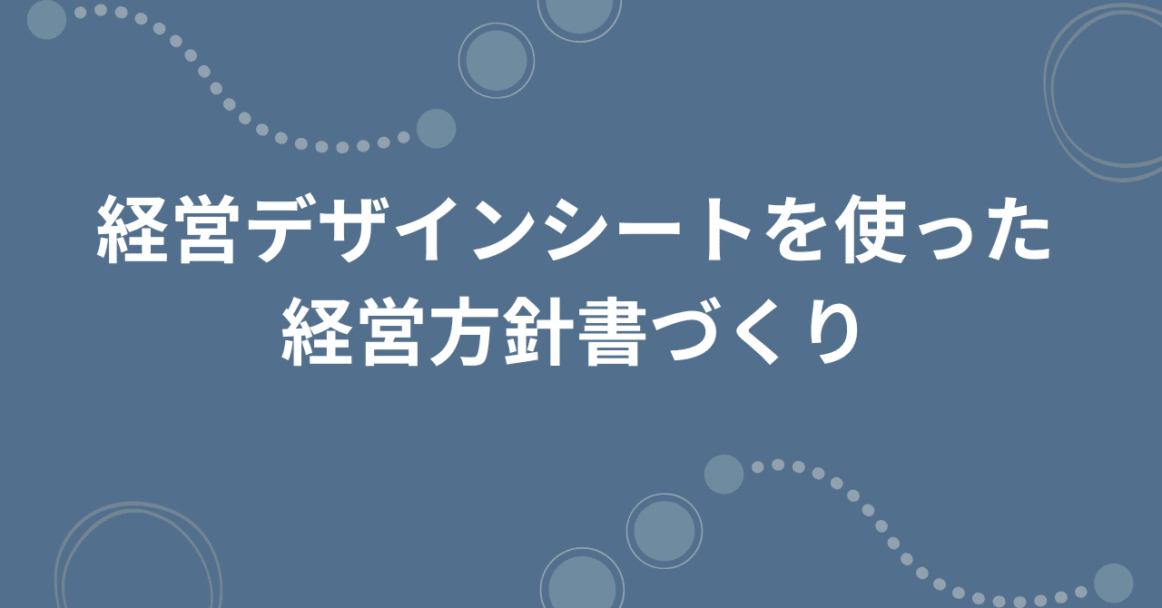 058 経営デザインシートを使った経営方針書づくり｜中村文昭