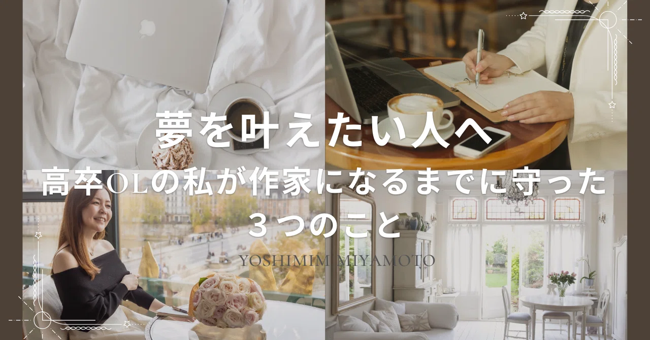 高卒OLから作家になった私が大切にしてきたこと｜宮本佳実「可愛いまま