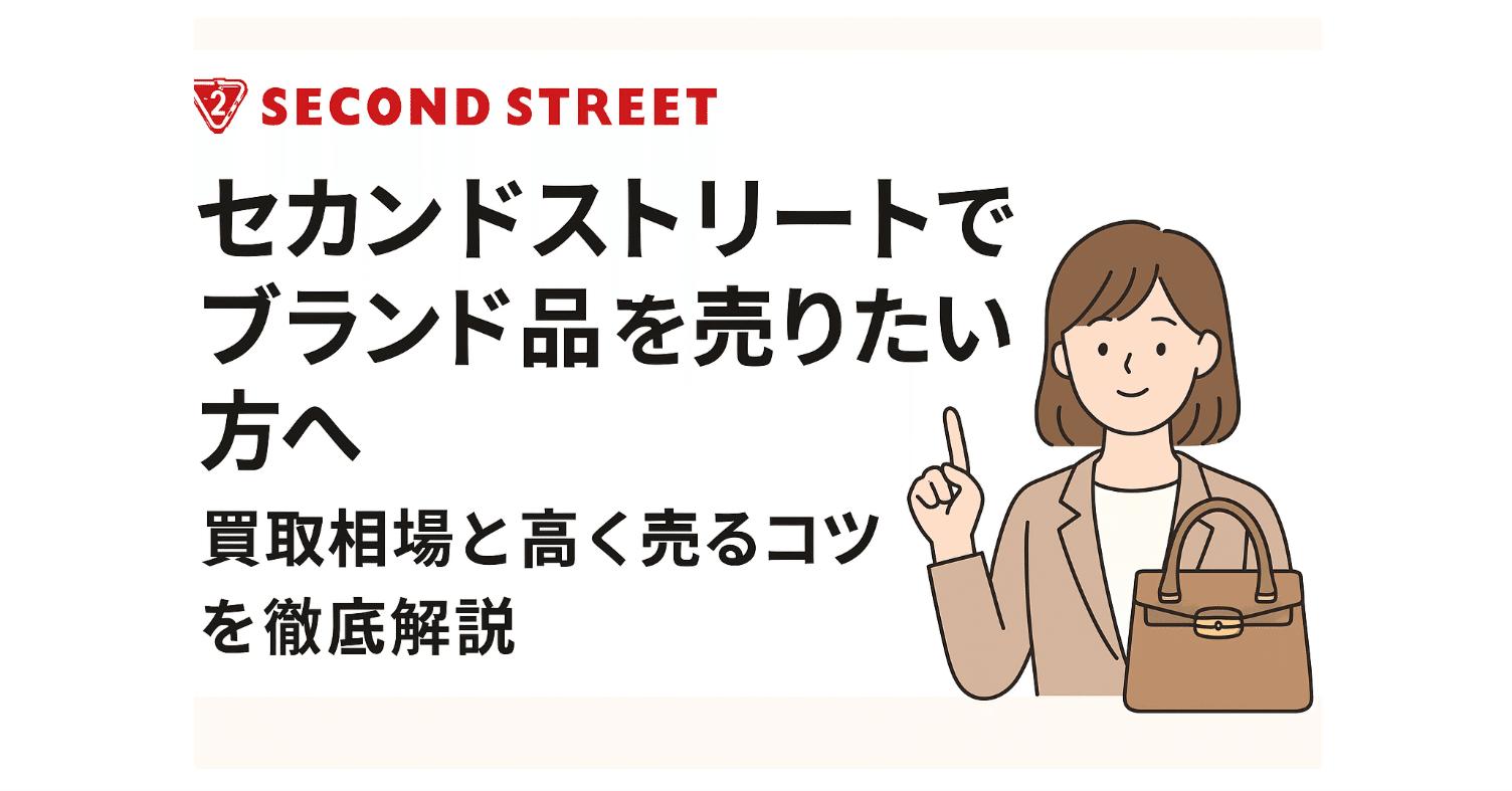 セカンドストリートでブランド品を売りたい方へ｜買取相場と高く売る