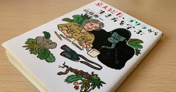 今西錦司氏にまつわる書籍を読み、受け取ったものとは？｜いっし