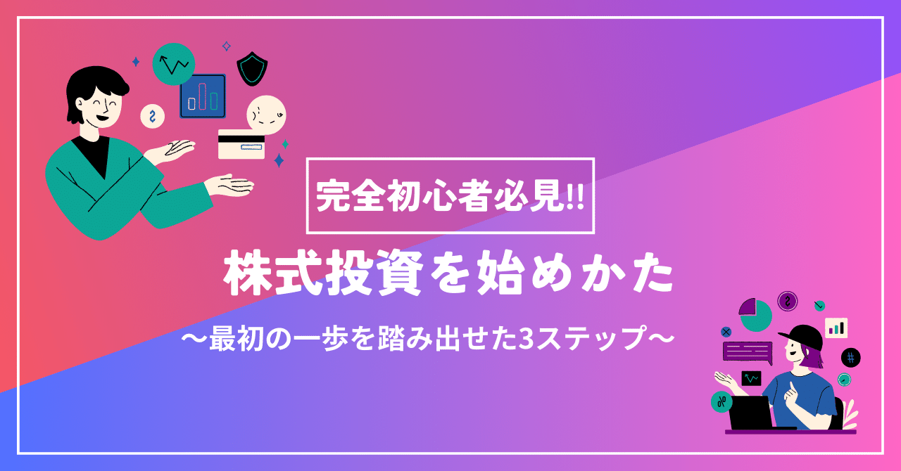 株式投資って難しそう…と思っていた初心者が、最初の一歩を踏み出せた3ステップ｜トロたく4201