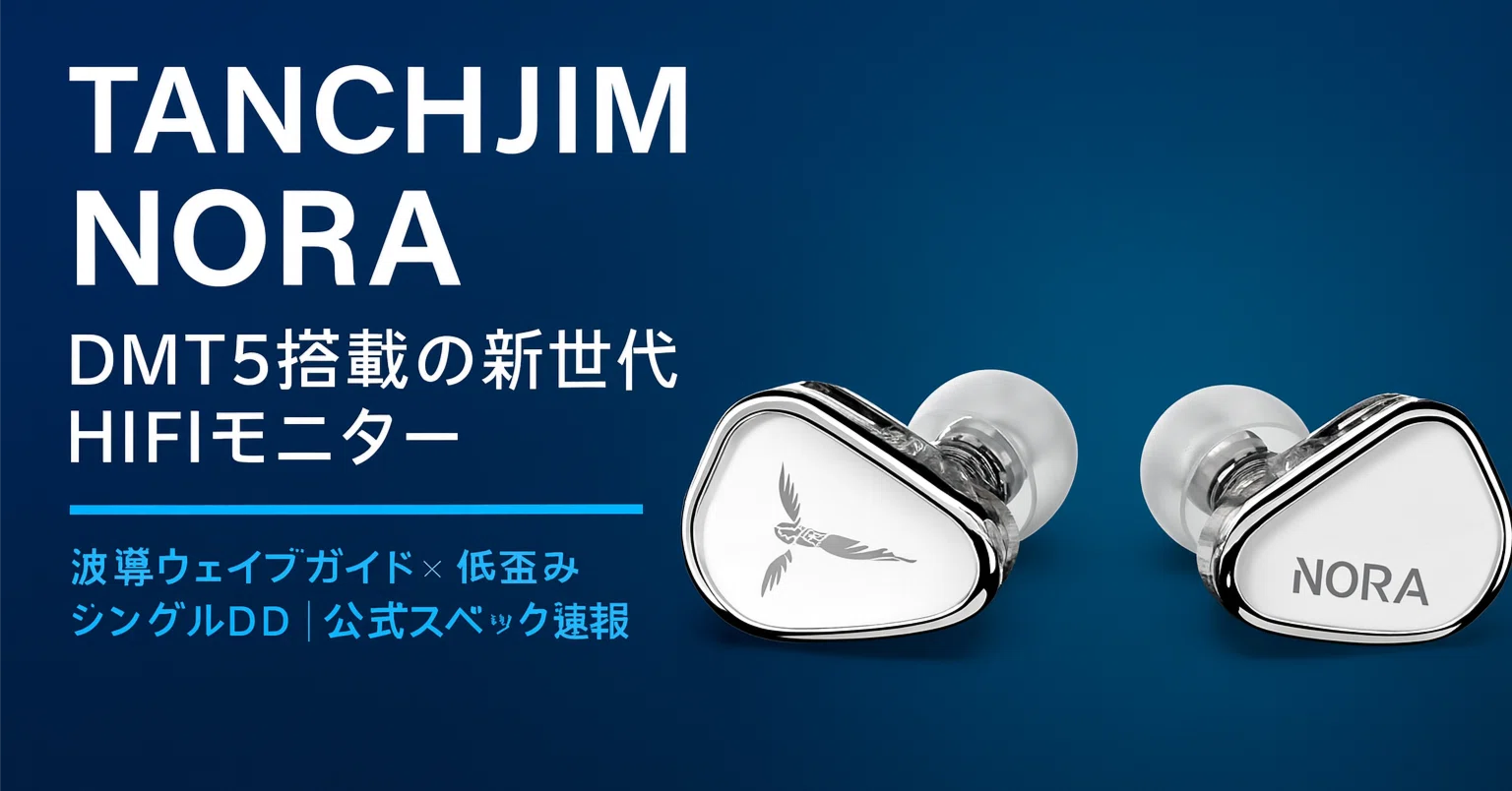 新製品紹介】TANCHJIM NORA ─ DMT5搭載の新世代“HIFIモニター”有線