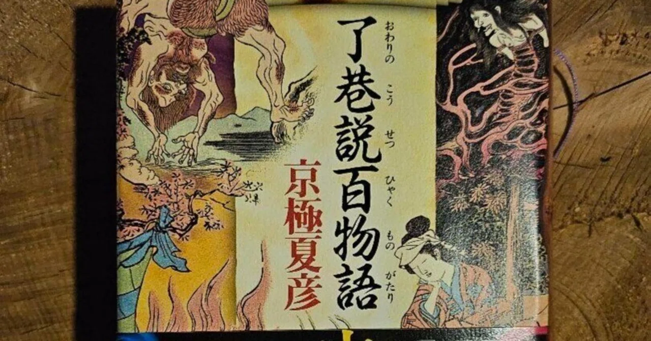 了巷説百物語 京極 夏彦巷説シリーズ最終巻、辞書のような分厚さ。読む 