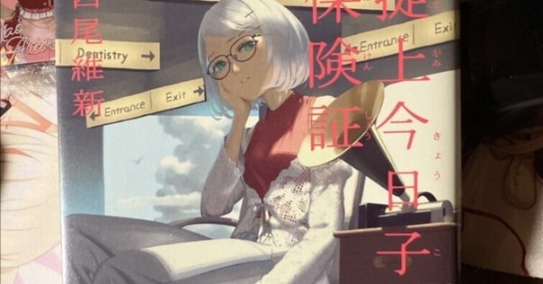 4/26 『掟上今日子の保険証』を読んだ｜normal3