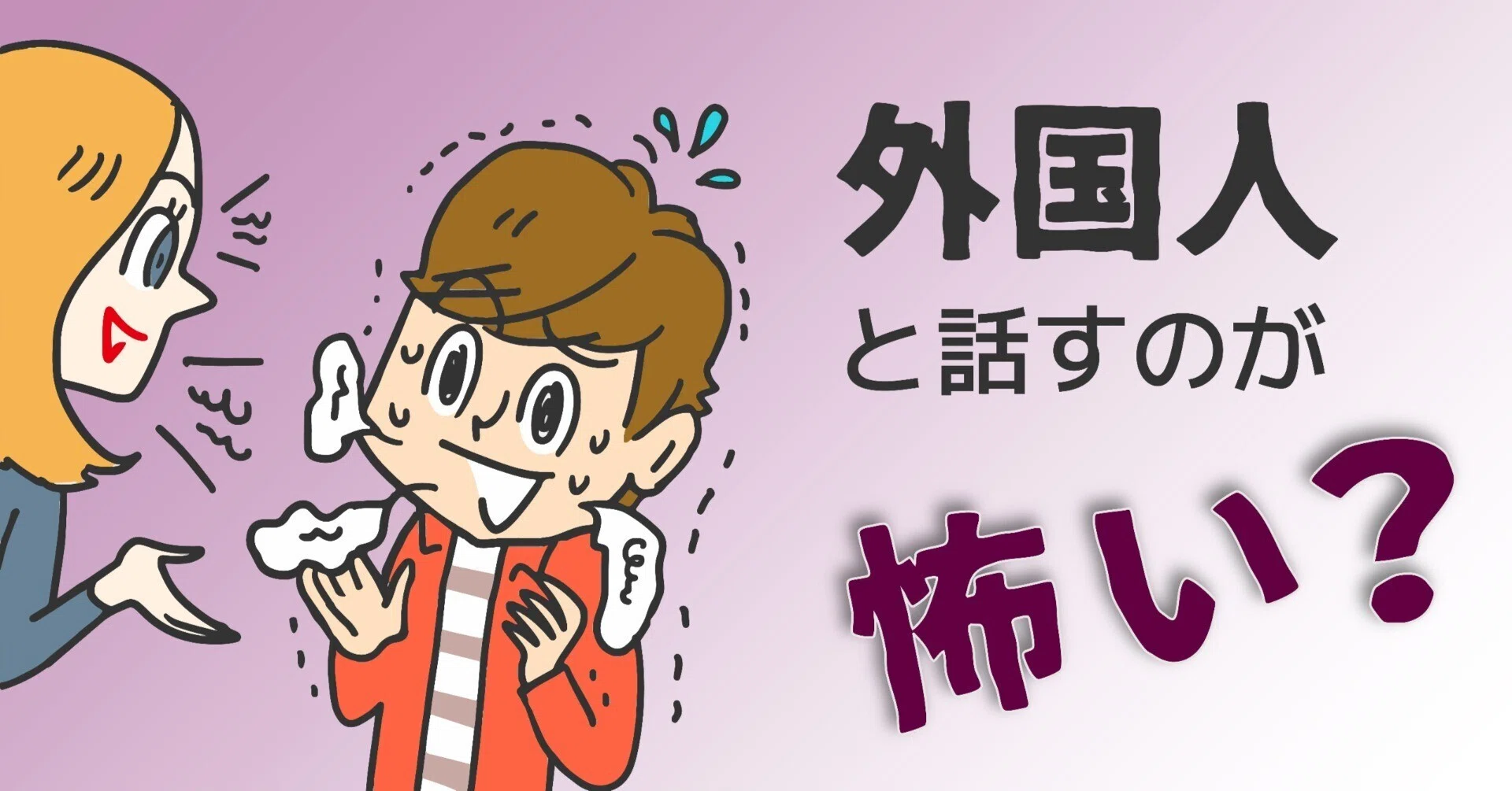 人 と 話す の が 怖い