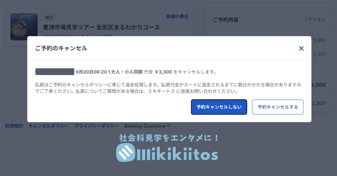 予約サイトよりキャンセルをする手順について【JTB BOKUN】｜社会科