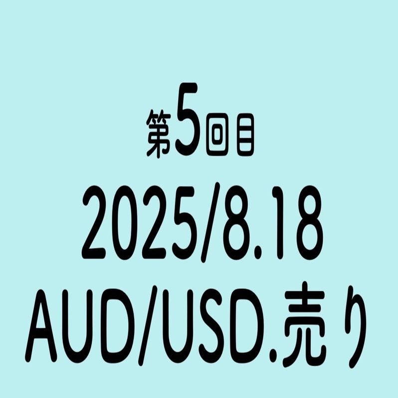 FX'2025/8.18/.AUDUSD.売り.5回目｜Takashi Sawada 【経営×FX