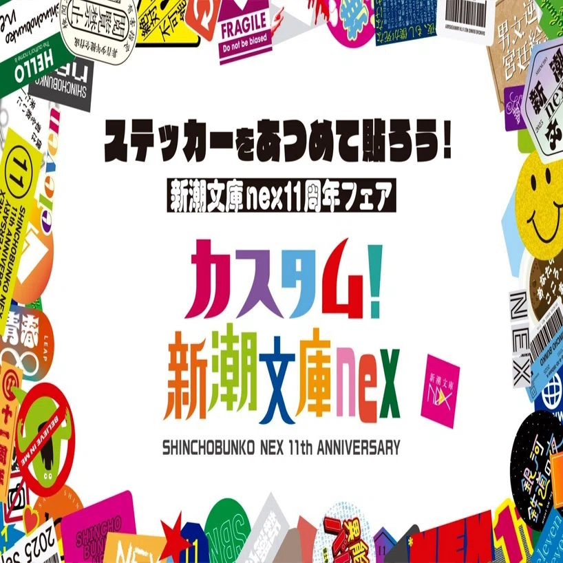 世界初!?】今年の「新潮文庫nex11周年フェア」はステッカー付き