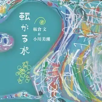 転水プロジェクト
