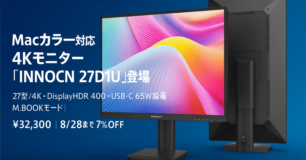 新製品紹介】Macカラー対応4Kモニター「INNOCN 27D1U」登場｜り