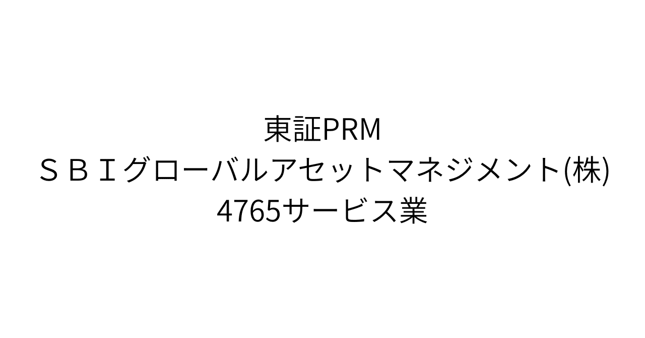 新NISAで勝者総取りか】SBIグローバルアセットマネジメント(4765)に隠された「AUM爆増の死角」と、次の決算前に知るべき3つの目標株価｜HR7