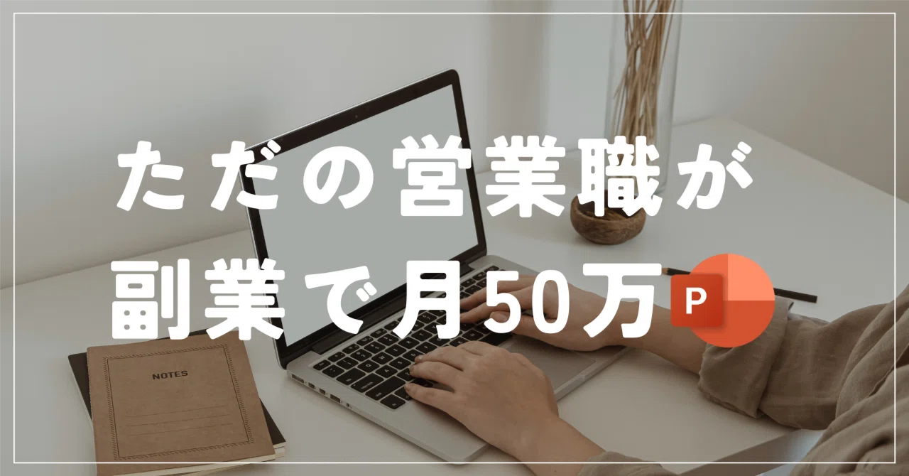 ふつうの営業職の私が副業で月50万を稼ぐまでの話｜ちまちま