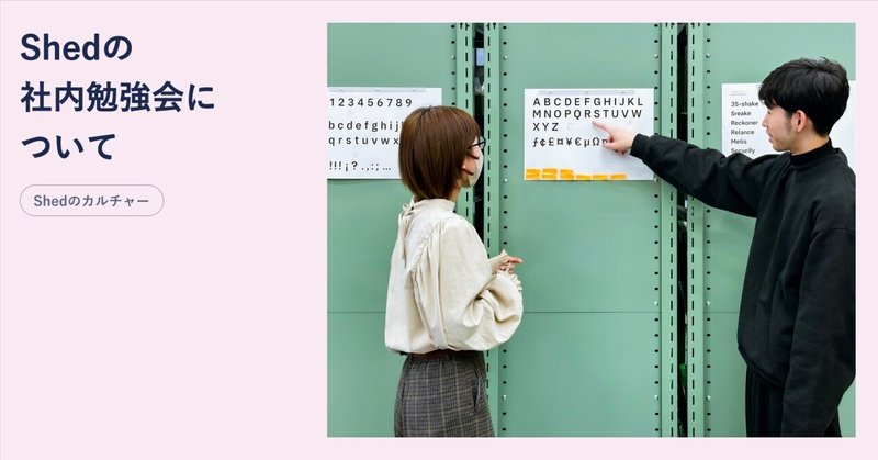 Shedの成長を支える社内勉強会を紹介します