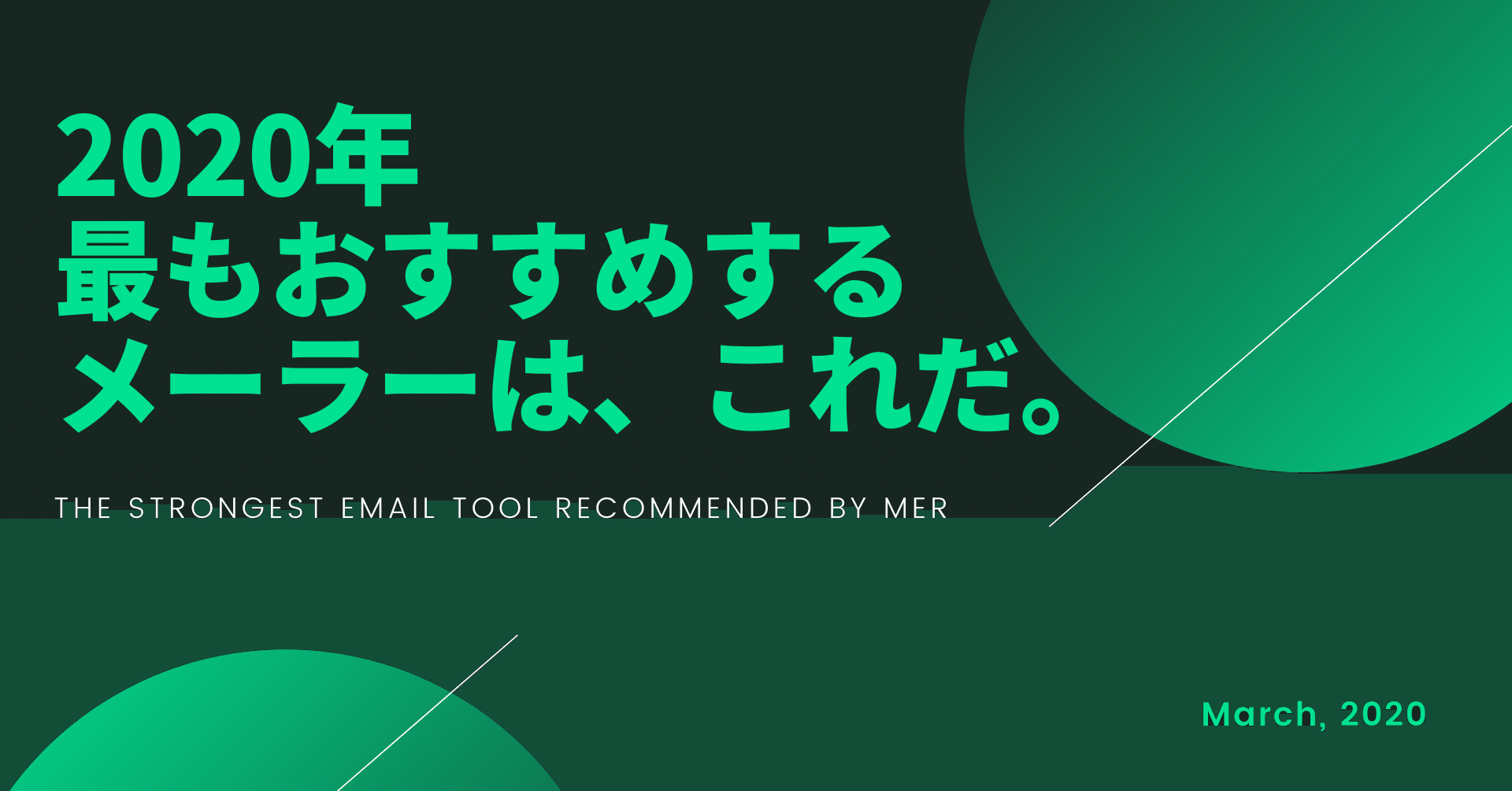 年mer メル が最もおすすめするメーラーは これだ Mer Lab Note