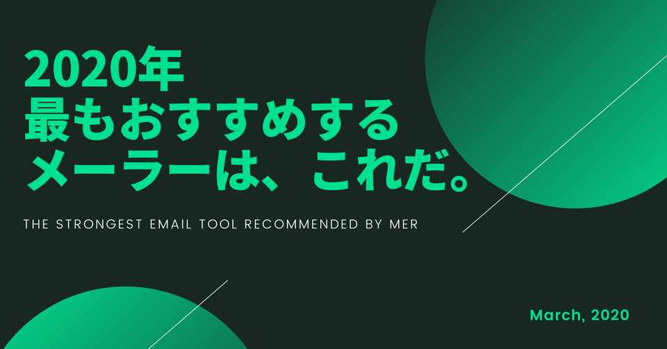 年mer メル が最もおすすめするメーラーは これだ Mer Lab Note